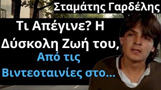 Από Τις Ελληνικές Ταινίες | Σταμάτης Γαρδέλης | Τι Απέγινε? Η Δύσκολη Ζωή του, Από τις.....