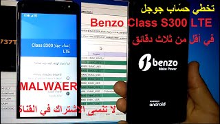 Frp Benzo Class S300 LTE طريقة تخطي حساب جوجل في اقل من ثلاثة دقائق