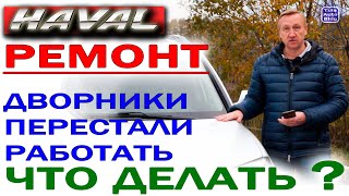 HAVAL H6 ● Ремонт трапеции дворников