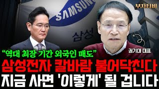 삼성전자 역대급 외국인 매도 이어진다. 지금 사면 결국 '이렇게' 됩니다 (권기대 대표 1부)