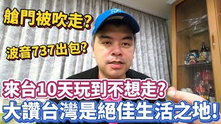 艙門被吹走?波音737 MAX又出包?中國情侶來台10天玩到不想走，大讚台灣是絕佳生活之地!【Eric的世界TV】