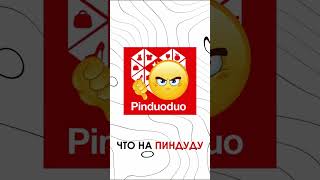 TAOBAO или PINDUODUO?