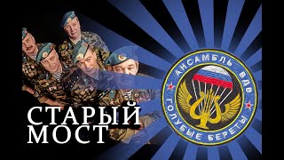 Голубые Береты - Старый Мост