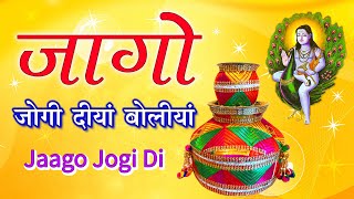 जागो जोगी दी Jaago Jogi Di | Babe Diyan Boliyan | Jaago Babe Di - Baba Balak Nath Bhajan