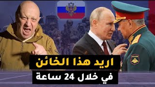 أمر عسكري من بوتين " بسرعة القبض على "  قائد قوات فاغنر .. وأمريكا والناتو ينتظرون ساعة الصفر ..!!