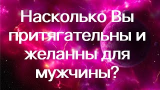 Гадание на картах Таро. Насколько Вы притягательны и желанны для мужчины?