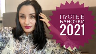 Пустые баночки 2021Chanel, Evidens, Jo Malone, Dior, Kerastase, Sesderma