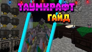 Гайд по моду ThaumCraft Майнкрафт