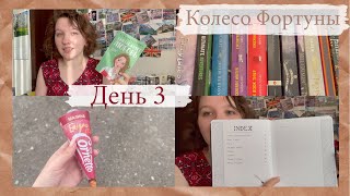 МАРАФОН "КОЛЕСО ФОРТУНЫ" 📖 || День 3