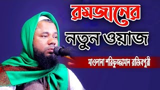 রমজানে আত্মশুদ্ধির উপায় | মাওলানা শরিফুজ্জামান রাজিবপুরী  Live Waz দূর্গাপুর, কেন্দুয়া, নেত্রকোনা