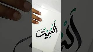 99 names of Allah calligraphy series day 61 #ytshorts #viralvideo #trending #allah #mumet #artshorts