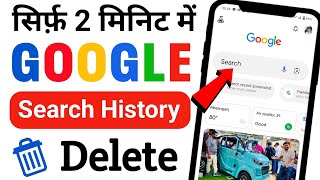 Google Search History Delete Kaise Kare |  How to clear google search history