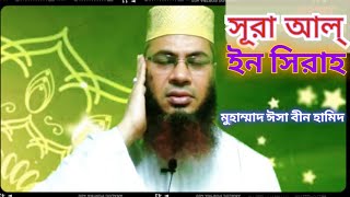 সূরা আল্ ইনশিরাহ। কোরআন তেলাওয়াত। Surah Al Inshira। Quran Teloat। Md isa bin hamid। Esho Alor Pothe