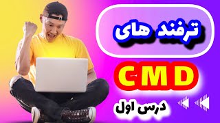 تکنیک وترفند های cmd : چگونه با cmd کار کنیم : cmd چیست؟