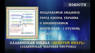 Поздравляем Людмилу из города Одесса, Украина, с посвящением «Вихри Нави — 1 ступень» (05.08.2021)