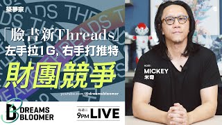 米奇分享對臉書推出最新App Threads的看法【求職/應徵/面試/找工作/履歷】