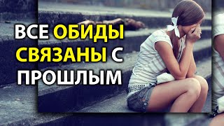 Все обиды связаны с прошлым