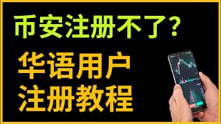 币安注册不了？—大陆如何注册币安？币安注册选哪个国家？币安注册流程 #币安注册不了 #币安注册失败 #币安注册不了 #币安不能注册 #币安不让注册 #币安大陆注册