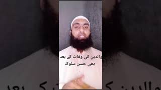 والدین کی وفات کے بعد حسن سلوک کی صورت