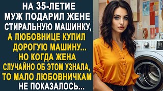 На 35-летие муж подарил жене стиральную машинку, а любовнице купил дорогую машину. Но жена узнала...