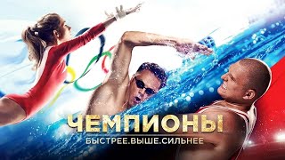 Смотреть фильм Чемпионы  Быстрее  Выше  Сильнее онлайн бесплатно в хорошем качестве