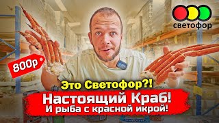 КОРОЛЕВСКИЙ КРАБ в СВЕТОФОРЕ, РЫБА С ИКРОЙ МАЖОР ОБЕД