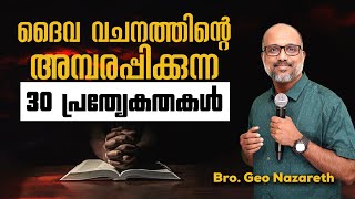 ദൈവവചനത്തിന്റെ അമ്പരപ്പിക്കുന്ന മുപ്പതു പ്രത്യേകതകൾ | How to Meditate Holy Scriptures ?