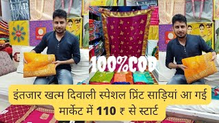 इंतजार खत्म दिवाली स्पेशल WORK साड़ियां आ गई मार्केट में 110 ₹ से स्टार्ट Saree Wholesale in Surat