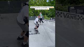 Скей школа Москва🛹 #скейтпарк #skateboarding #скейт