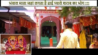 Bhanwal Mata Temple🔥| भंवाल माता जहां लगता है ढाई प्याले शराब का भोग😱| शराब पीती देवी का वीडियो😱