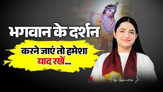 भगवान के दर्शन करने जाएं तो हमेशा याद रखें - Pujya Krishnapriya Ji