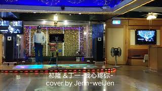 祁隆 &丁一-我心疼你-cover by Jenn-wei Jen