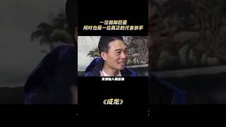 成龙：是一位国际巨星，同样也是一位代言杀手