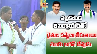 నల్లకొండ రిజర్వాయిర్ తో రైతుల కష్టాలు  తీరుతాయి | సీఎం జగన్ మా దేవుడు | g9 News #cmjagan #ysrcp