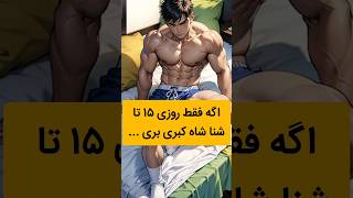 فقط روزی ۱۵ تا شنا کبری برو فیت شو