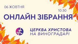 Онлайн зібрання 06.10.2024  |  Церква Христова на Виноградарі