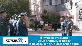 В Курске открыли мемориальную доску в память о погибшем пожарном