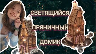 Пряничный домик из печенья 🍪 подарок своими руками 🎁 идея для зимнего вечера✨ новый год #подарок #нг