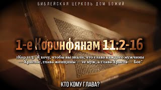 Кто кому глава?1Кор. 11:2-16  | Артем Бутер