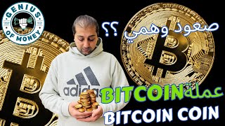 صعود البتكوين وهمي ؟؟؟  تحليل البتكوين , اهداف bitcoin