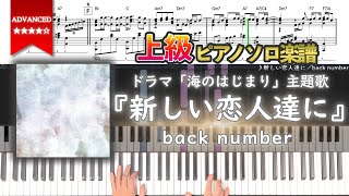 【楽譜】『新しい恋人達に／back number』ドラマ「海のはじまり」主題歌 上級ピアノ楽譜