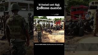 නාවික හමුදා ඉතිහාසයේ සිදුකළ බරපතලම වරද | #srilankaarmy #srilankanavy #srilankaairforce