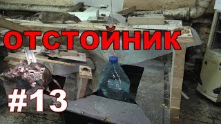 #12. Охота на КРЫС с комплексом “HWRAT-HUNTER“. Отстойник