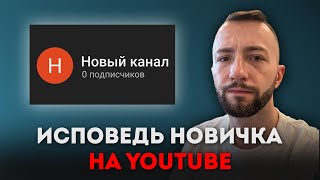 YOUTUBE глазами новичка в 2024 году / Как заработать на канале