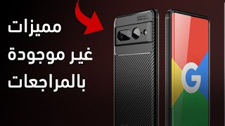 مميزات google pixel 7 pro لن تعرفها من باقي الفيديوهات