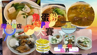 ［香港🇭🇰美食團］【魚蛋麵推介】【大排檔】港式魚蛋粉 邊間麵店最好食？魚蛋重要 ‼️ 魚湯重要‼️ #洪記 #盛記