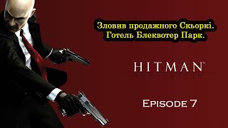 Hitman: Absolution - Проходження - Догнав Скьоркі. Блеквотер Парк! #7