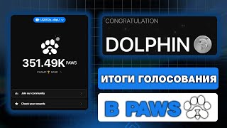 PAWS — ИТОГИ ПЕРВОГО ГОЛОСОВАНИЯ! ЗА ЧТО ДАЛИ НАГРАДЫ? КАК ПОЛУЧИТЬ АИРДРОП ПАВС? НОВЫЙ ПРОЕКТ!