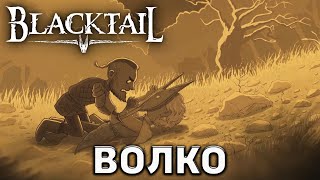 Волко ❄ Blacktail ❄ №8