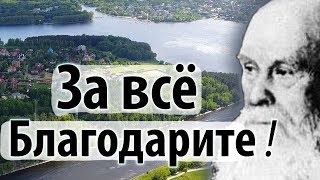 ЗА ВСЁ БЛАГОДАРИТЕ! Молитва Благодарения - Пестов